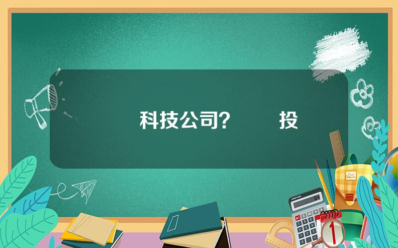雲銅科技公司？雲銅投資