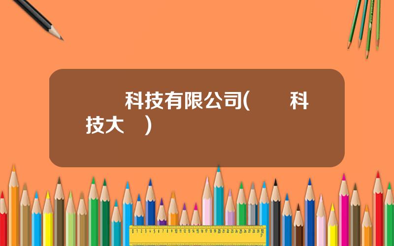 雲銅科技有限公司(雲銅科技大廈)