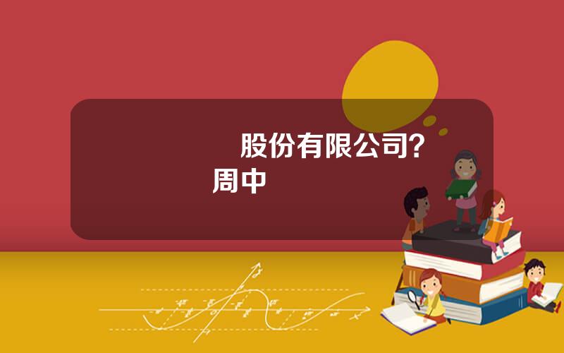 雲銅鋅業股份有限公司？雲銅鋅業周中華