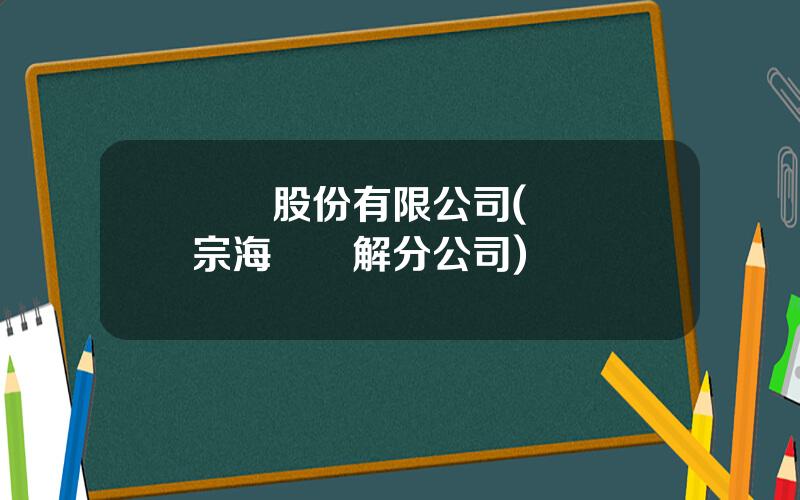 雲鋁股份有限公司(雲鋁陽宗海鋁電解分公司)
