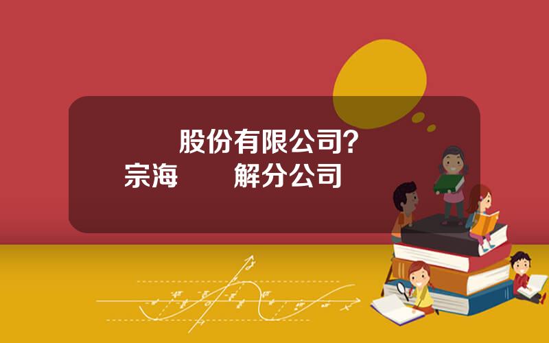 雲鋁股份有限公司？雲鋁陽宗海鋁電解分公司