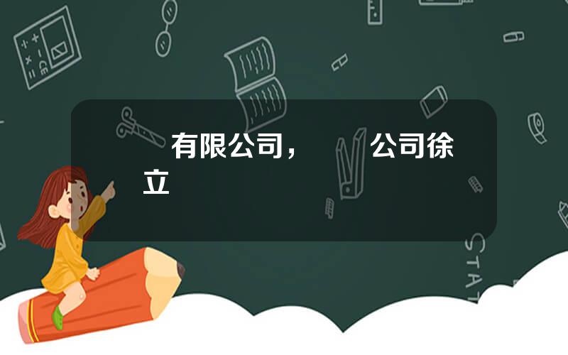 雲錫有限公司，雲錫公司徐萬立