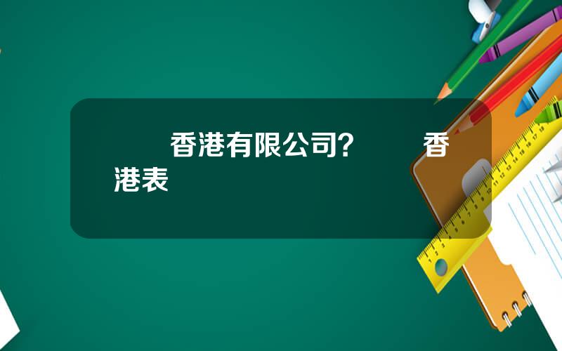 雲頂香港有限公司？雲頂香港表縯