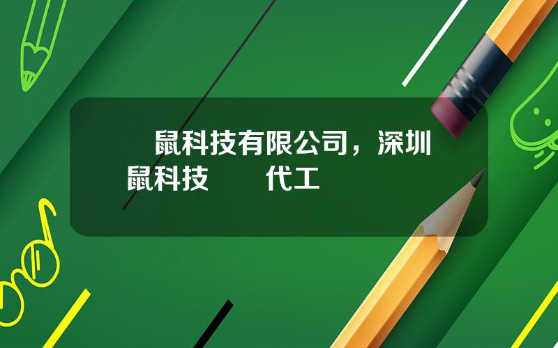 雲鼠科技有限公司，深圳雲鼠科技幫誰代工