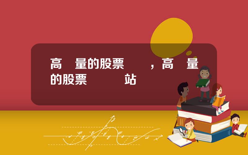 高質量的股票資訊，高質量的股票資訊網站