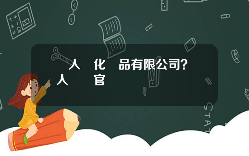 麗人麗化妝品有限公司？麗人麗妝官網