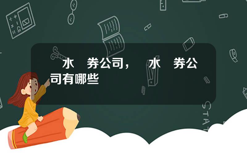 麗水証券公司，麗水証券公司有哪些
