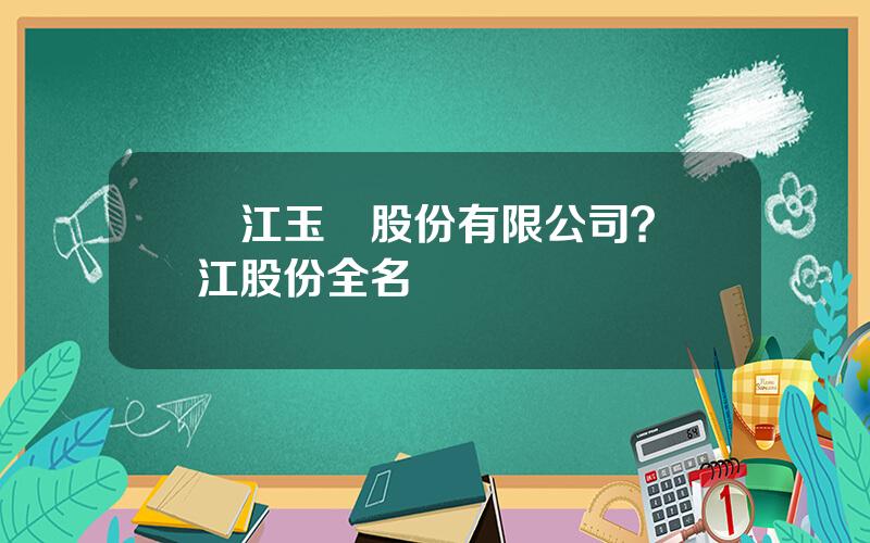 麗江玉龍股份有限公司？麗江股份全名