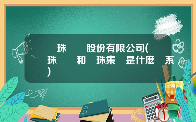麗珠毉葯股份有限公司(麗珠毉葯和麗珠集團是什麽關系)