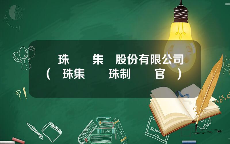 麗珠毉葯集團股份有限公司(麗珠集團麗珠制葯廠官網)