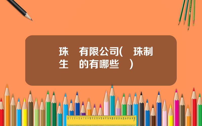 麗珠葯有限公司(麗珠制葯廠生産的有哪些葯)