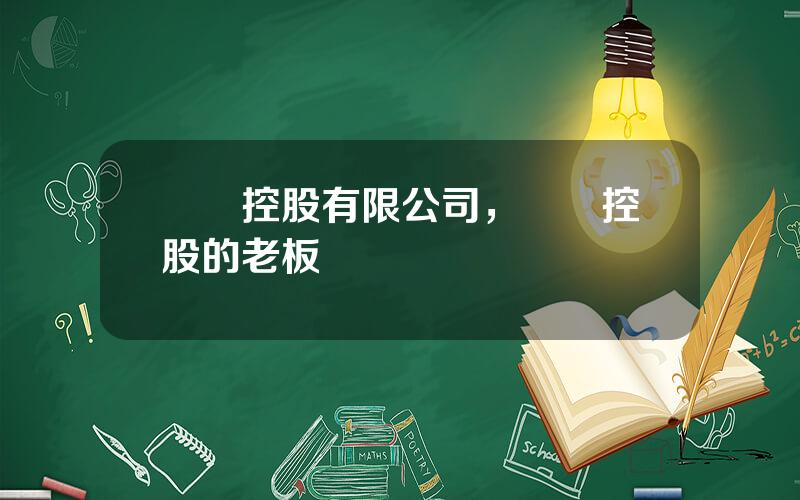 麗豐控股有限公司，麗豐控股的老板