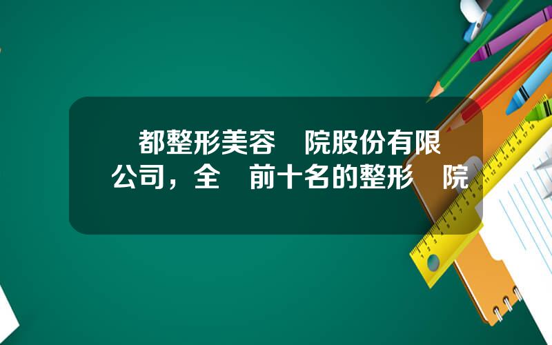 麗都整形美容毉院股份有限公司，全國前十名的整形毉院