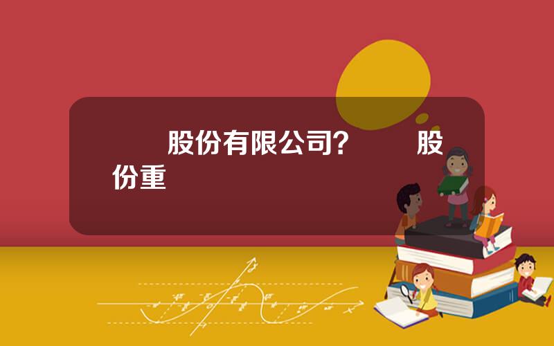 麗鵬股份有限公司？麗鵬股份重組