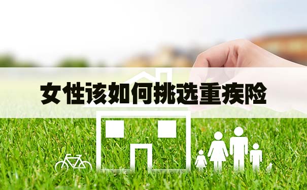 女性该如何挑选重疾险？完美人生守护2021值得购买吗？哪里买？