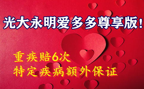 光大永明爱多多尊享版是什么保险-在哪买-值得买吗-详细测评+优缺点!_1