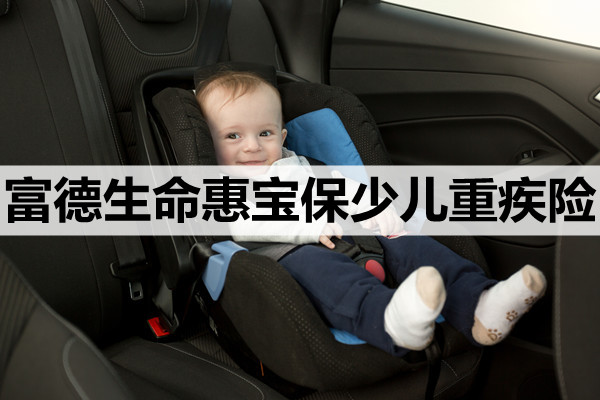富德生命惠宝保少儿重疾险性价比高吗-最高可赔270%-保费价格表_1