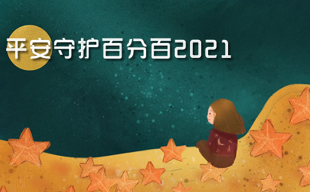 升级!平安守护百分百2021保障如何-值得买吗-详细介绍!