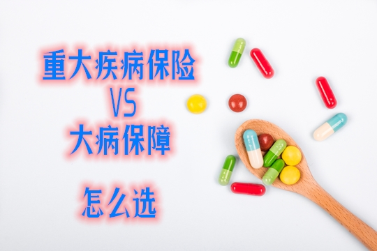 想买重疾险的看过来：重疾险与大病保险是一回事-有什么区别