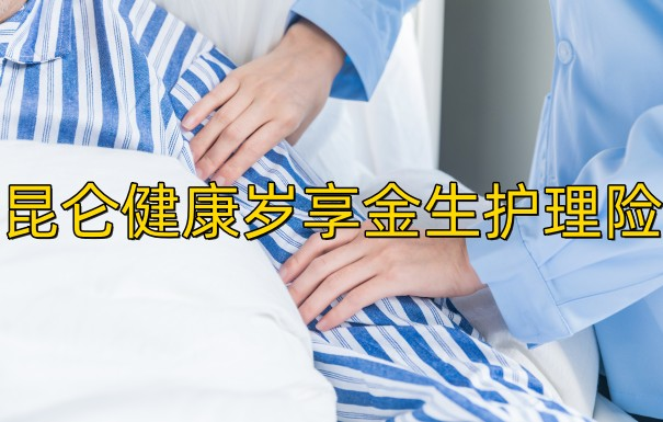 昆仑健康岁享金生值得买吗？昆仑健康岁享金生护理险可靠吗？