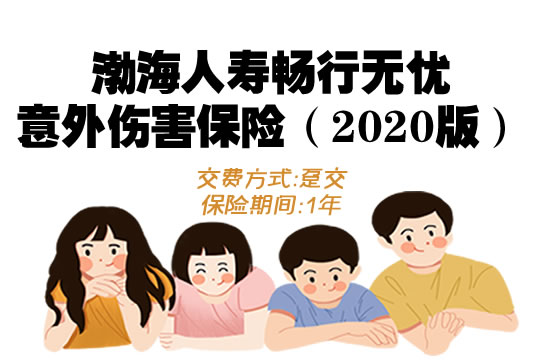 渤海人寿畅行无忧意外伤害保险（2020版）保什么？值得购买吗？