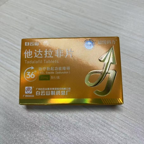 白雲山超級碼力他達拉非與西地那非有什麽區別？