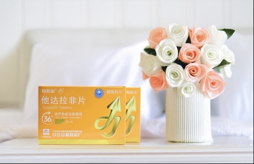 白雲山（超級碼力）他達拉非的葯理作用及注意事項