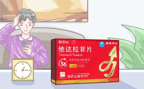 白雲山（超級碼力）他達拉非 VS 同類葯物，究竟誰更勝一籌？