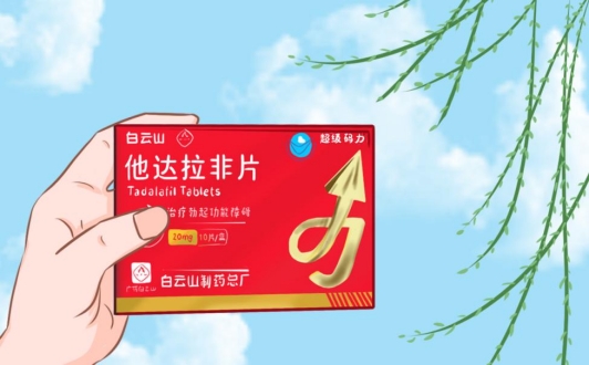 白雲山（超級碼力）他達拉非片能延時多久