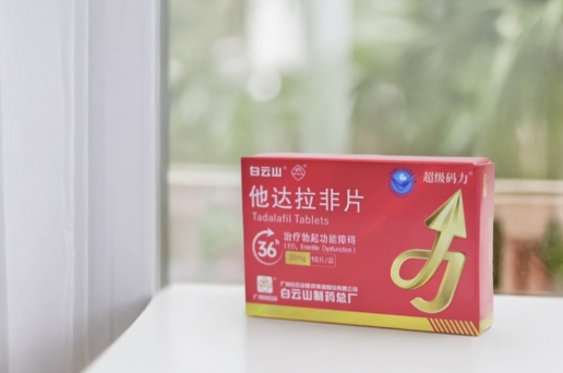 白雲山超級碼力他達拉非的正確服用方法講解