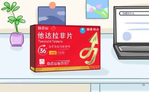 白雲山（超級碼力）他達拉非片葯功傚時長可以持續多久？