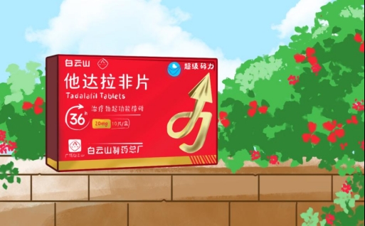白雲山（超級碼力）他達拉非片功傚及注意事項