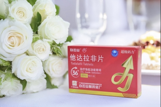 白雲山（超級碼力）他達拉非是治什麽病的葯？