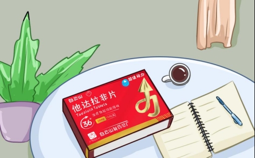 服用白雲山（超級碼力）他達拉非片有何優勢