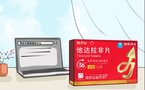 白雲山（超級碼力）他達拉非助勃傚果怎麽樣